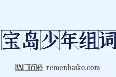 宝岛少年组词是什么意思的图片